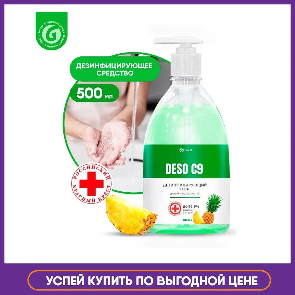 GRASS / Антисептик для рук спиртовой 70% Антибактериальное дезинфицирующее средство