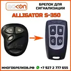 Брелок для сигнализации Alligator S-350 без обратной связи , частота 433,92 МГц
