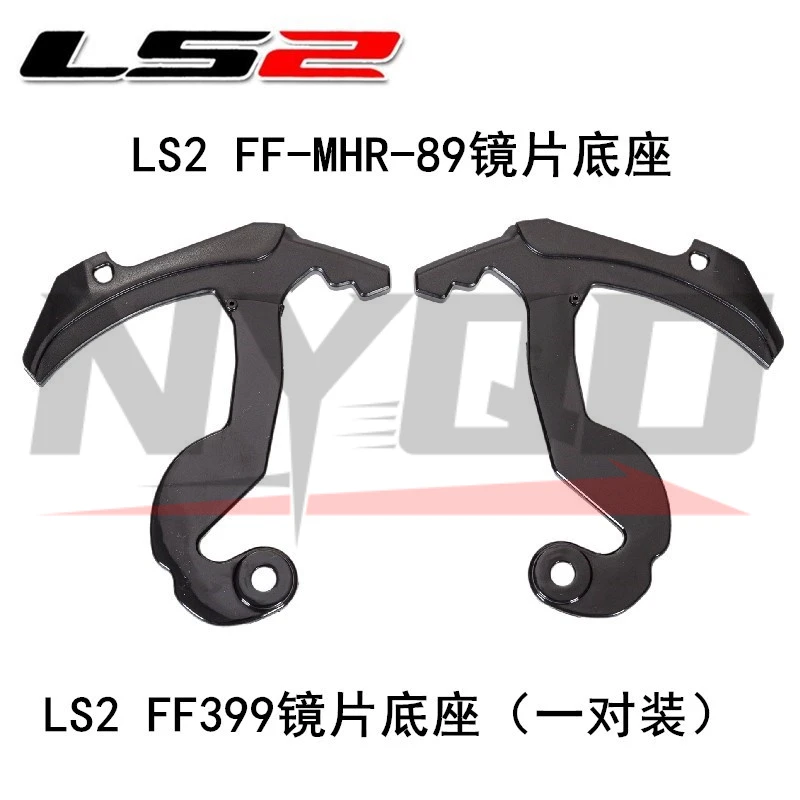 LS2 FF399 Пара оригинальных аксессуаров для основания объектива FF-MHR-89 База