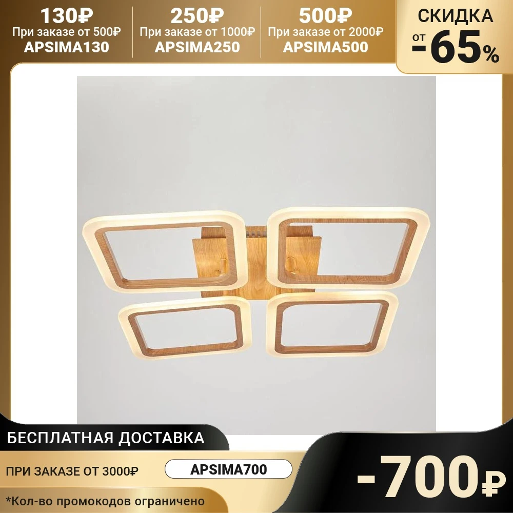 Светильник с ПДУ 22880/4 LED 28Вт диммир. белый/дерево 55х55х7 5см 5131840 | Освещение