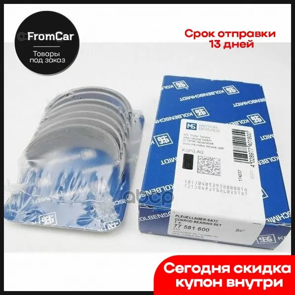 Вклад.Шатун.Ком/Кт Std Audi/Vw Mot.Alt/Amb/Arx/Awa/Aum/Arr/Atn/Atm/Azg/Bcb/Bcd/Dgd/Awu/Aus… Ks арт. 77581600 - купить по