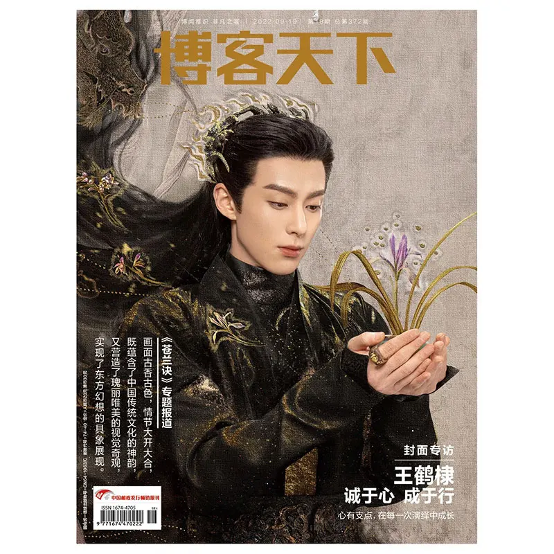 2022/18 внутренняя Обложка журнала Dongfang Qingcang ADylan Wang Hedi Bo Ke Tian Xia 22 страницы