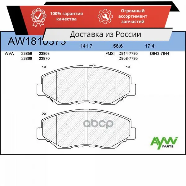 К-т дисков. тормоз. колодок AYWIparts арт. AW1810373 |