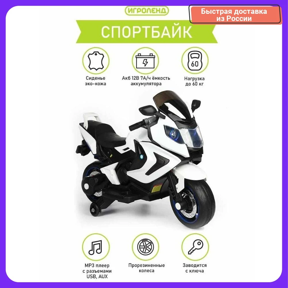 ИГРОЛЕНД Электромотоцикл "Спортбайк" свет звук 12V7AH PP 95х47х63см |
