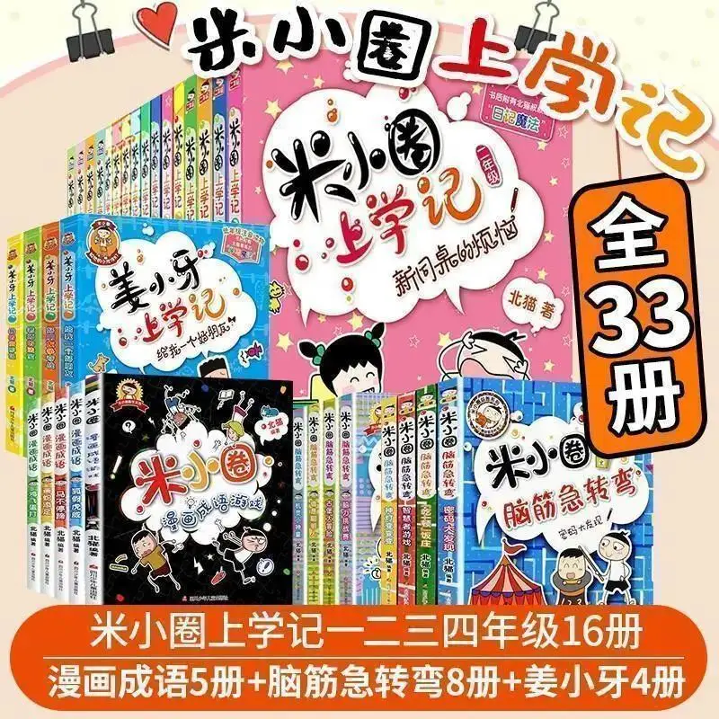 

33 книги/набор Mi Xiaoquan Going to School полный набор Co mi c Idioms для 1, 2, 3, 4 и 5 Цзян Xiaoya's Brain Teasers