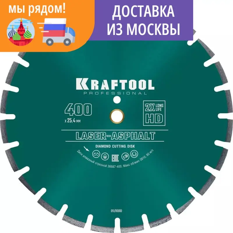 Диск алмазный отрезной по асфальту KRAFTOOL LASER-ASPHALT 400 мм 36687-400 |