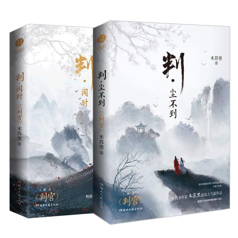 

2 Books/Set Pan Guan Judge Official Novel Volume 1+2 Wen Shi, Chen Budao Chinese Ancient Xianxia Fantasy BL Fiction Books