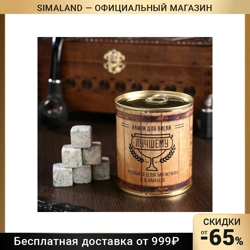 Набор камней для виски "Настоящему мужчине. Бочка" в консервной банке 9 шт.
