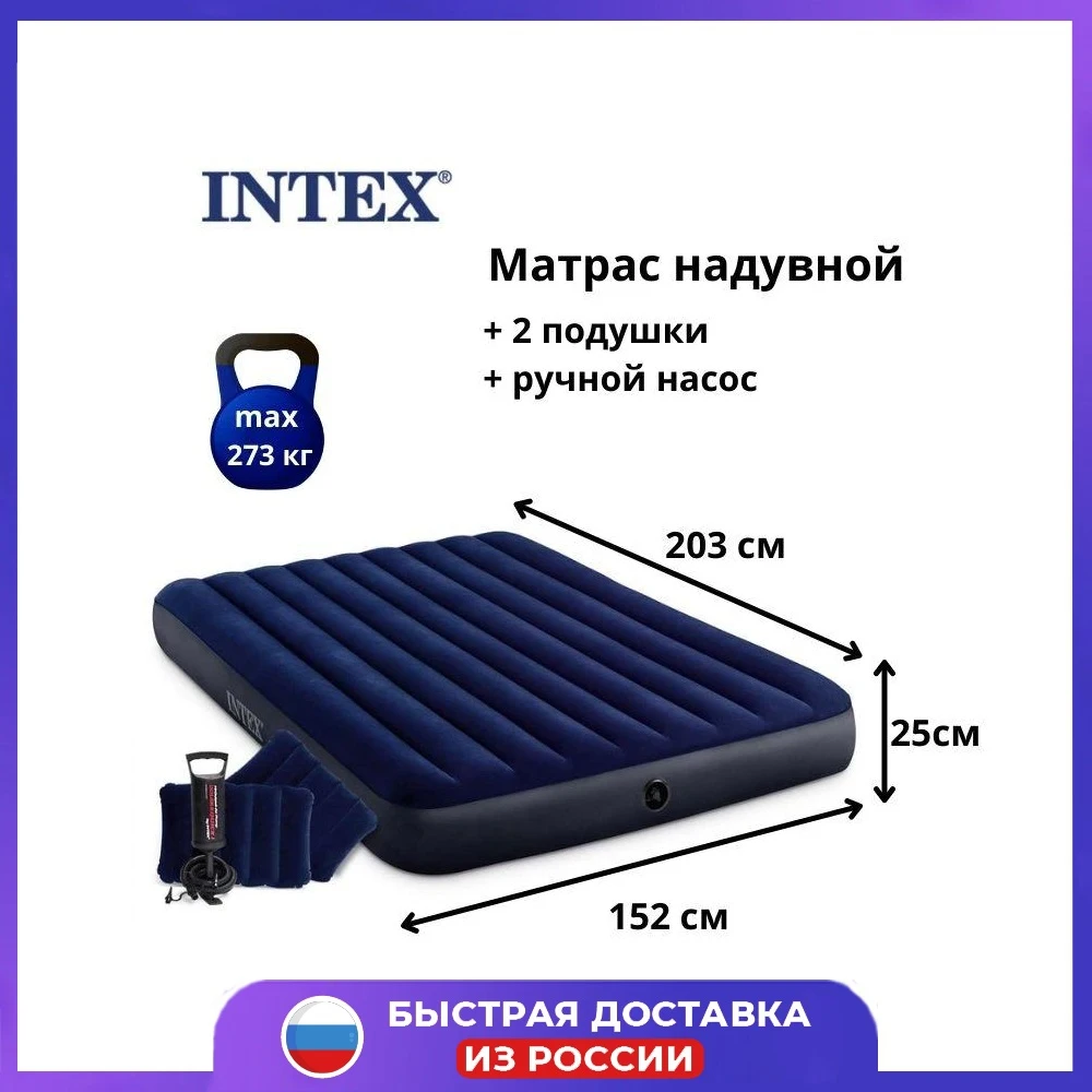 Кровать надувная INTEX Classic downy Квин FIBER-TECH ручной насос 2 подушки 152х203х25 см |