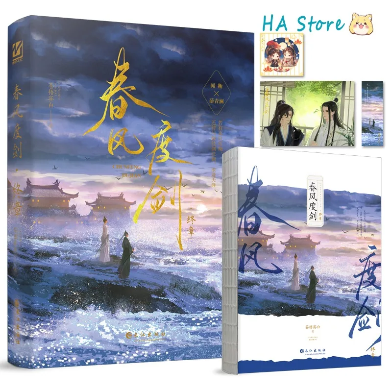Романы Danmei Chun Feng Du Jian Книга романов Vol 2 Cang Wu Bin Bai. Художественная книга Древнего