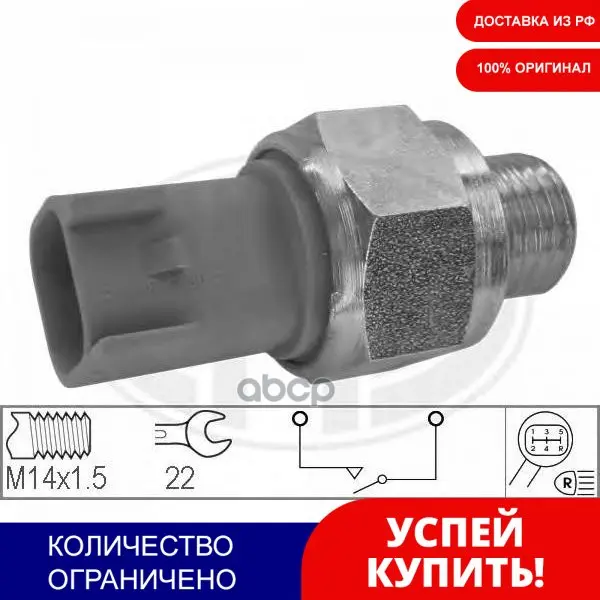 Выкл.Света Задн.Хода Era арт. 330603 | Автомобили и - Цена: 1021