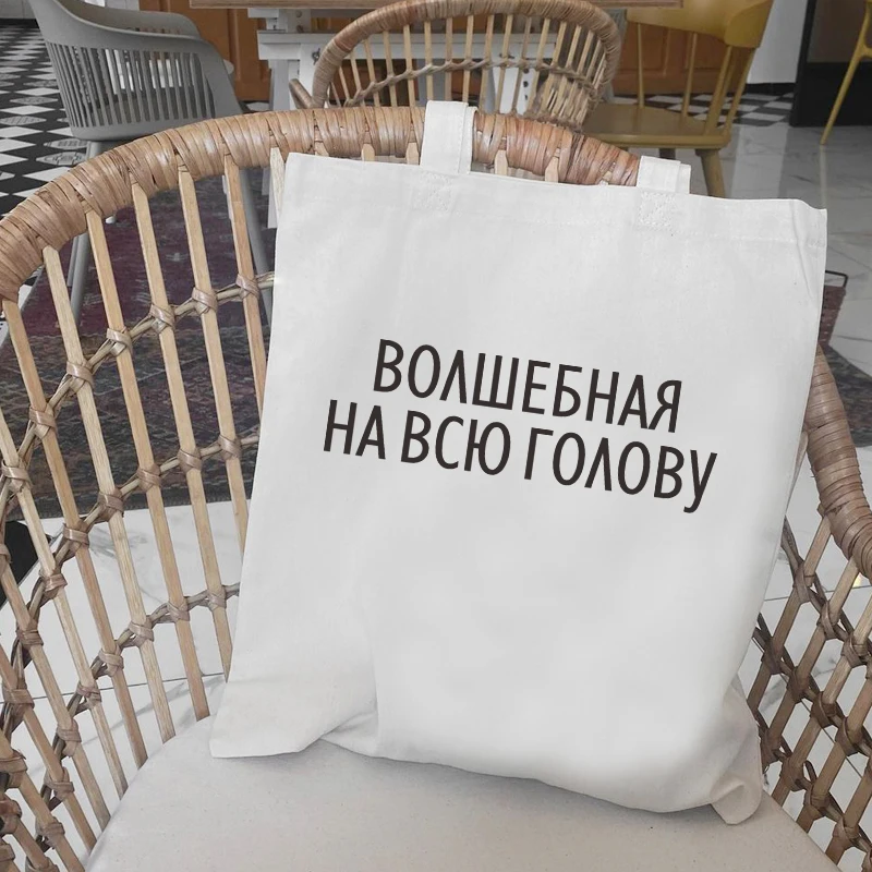 

MAGIC TO THE WHOLE HEAD Russian Ukrain letter print Shopper bag Funny Shoulder canvas bag Black White girl school bag
