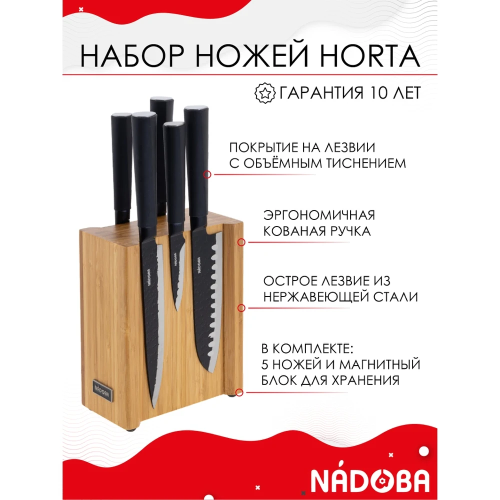 Набор из 5 кухонных ножей на магнитном блоке NADOBA серия HORTA |
