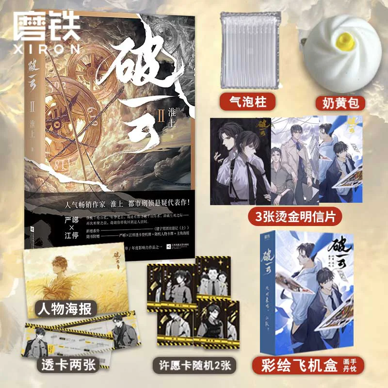 Official Genuine Po Yun 2 by Huai Shang Chinese Suspense Mystery Novel Double Male Yan Xie Jiang Ting BL Free Shipping