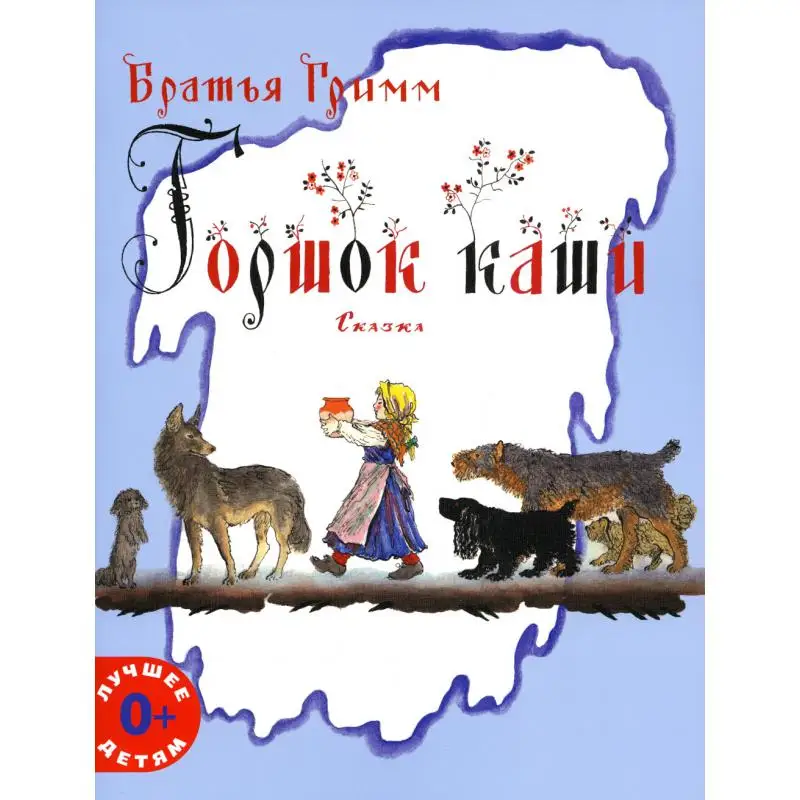 Книга Горшок каши Гримм Якоб, Гримм Вильгельм