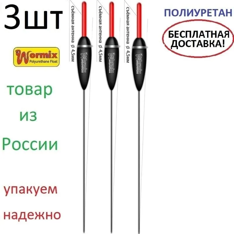 Поплавок wormix для рыбалки из полиуретана 3 шт-802* 1.5-2-2.5-3-4-5-6 гр. | Спорт и развлечения