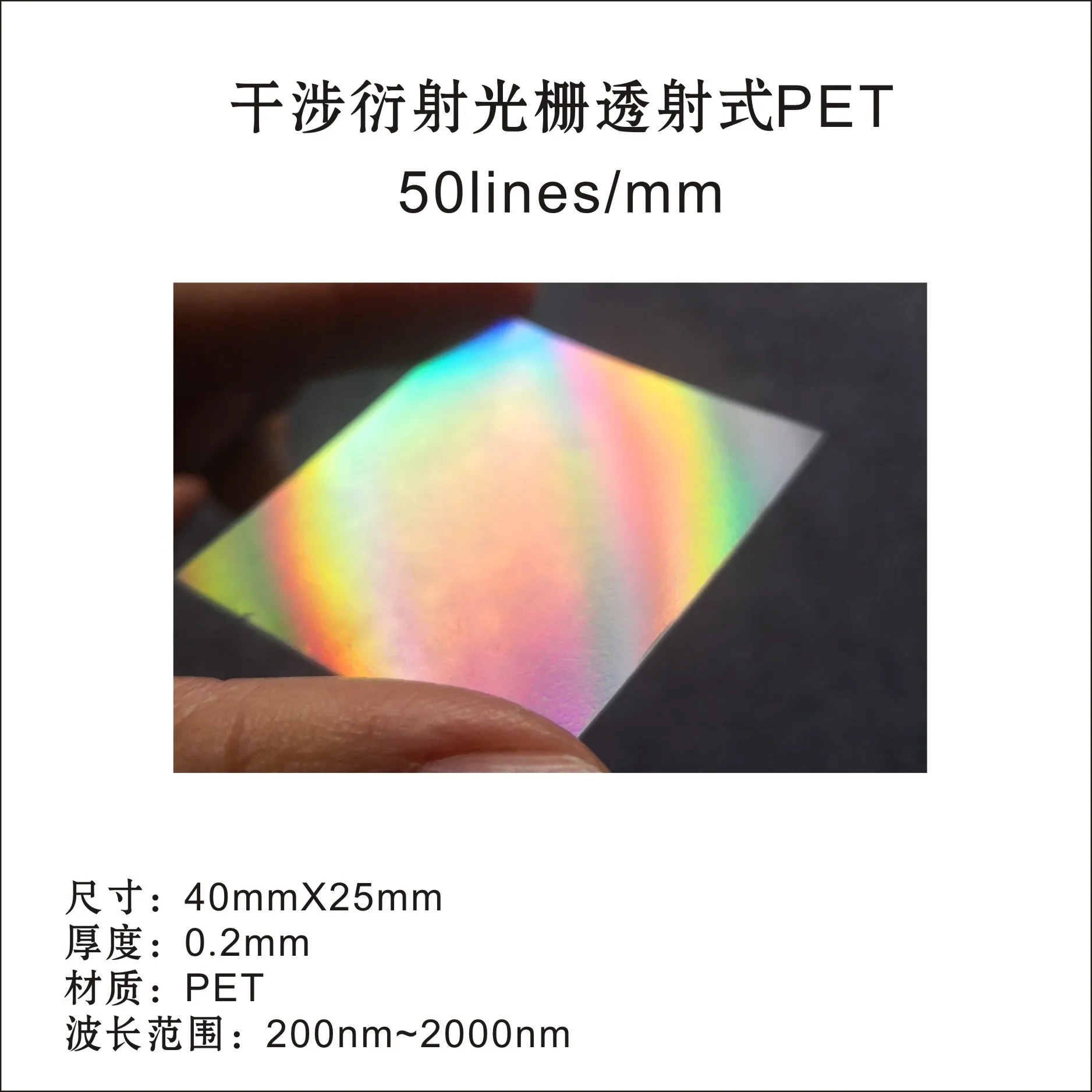 

PET100 Line, 300 Line, 600 Line Lines/mm Holographic Diffraction Grating