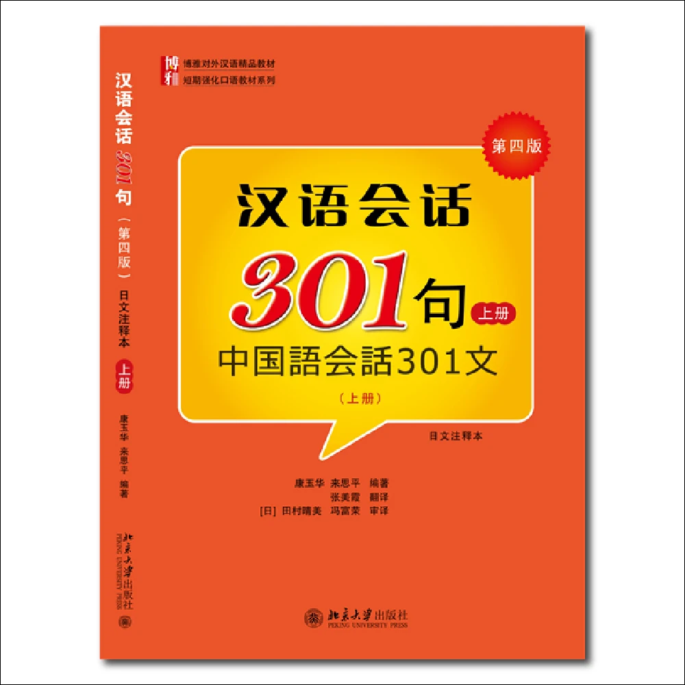Разговорный китайский 301 Том 1 японский аннотированный выпуск 4-е издание
