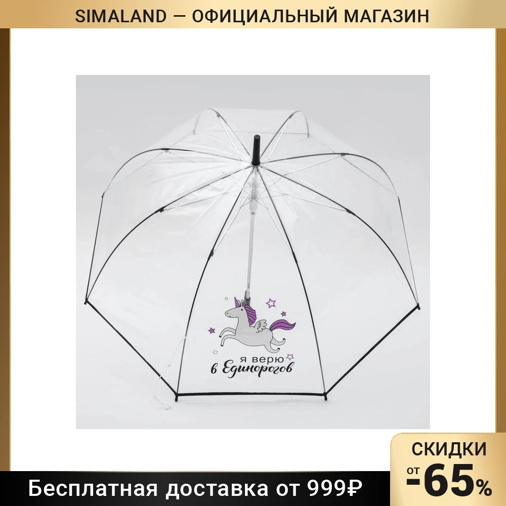 Зонт-купол "Я верю в единорогов" 8 спиц 4753198