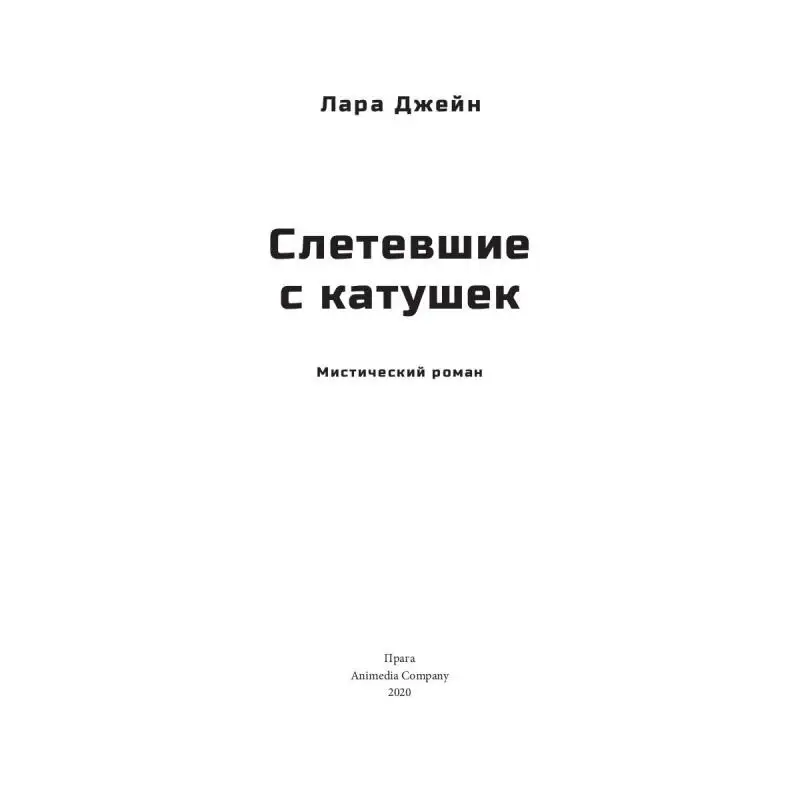Книга Слетевшие с катушек: мистический роман Джейн Лара | Канцтовары для офиса и