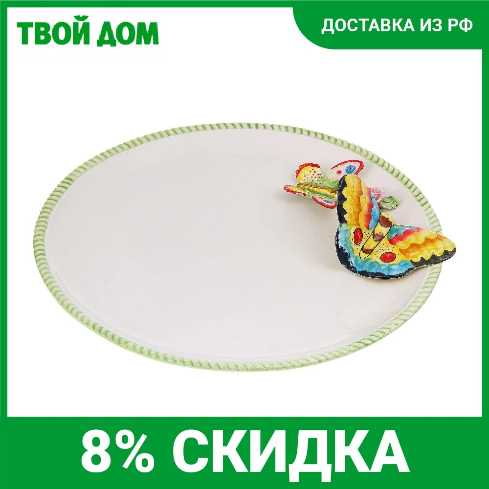 Блюдо круглое Annaluma Махаон 30см |