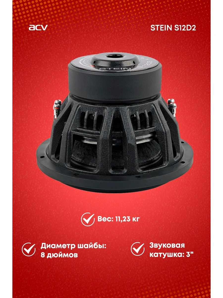 Сабвуфер ACV STEIN S12D2