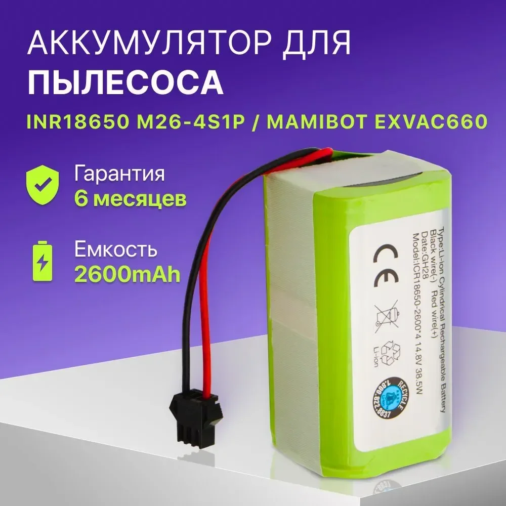 Аккумулятор для робота-пылесоса INR18650 M26-4S1P Mamibot EXVAC660 DEXP MMB-300 Gutrend Fusion 150 Neatsvor X500 (2600