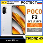 Смартфон Xiaomi POCO F3 RU 128ГБ РОСТЕСТ, официальная гарантия, доставка от 2 дней