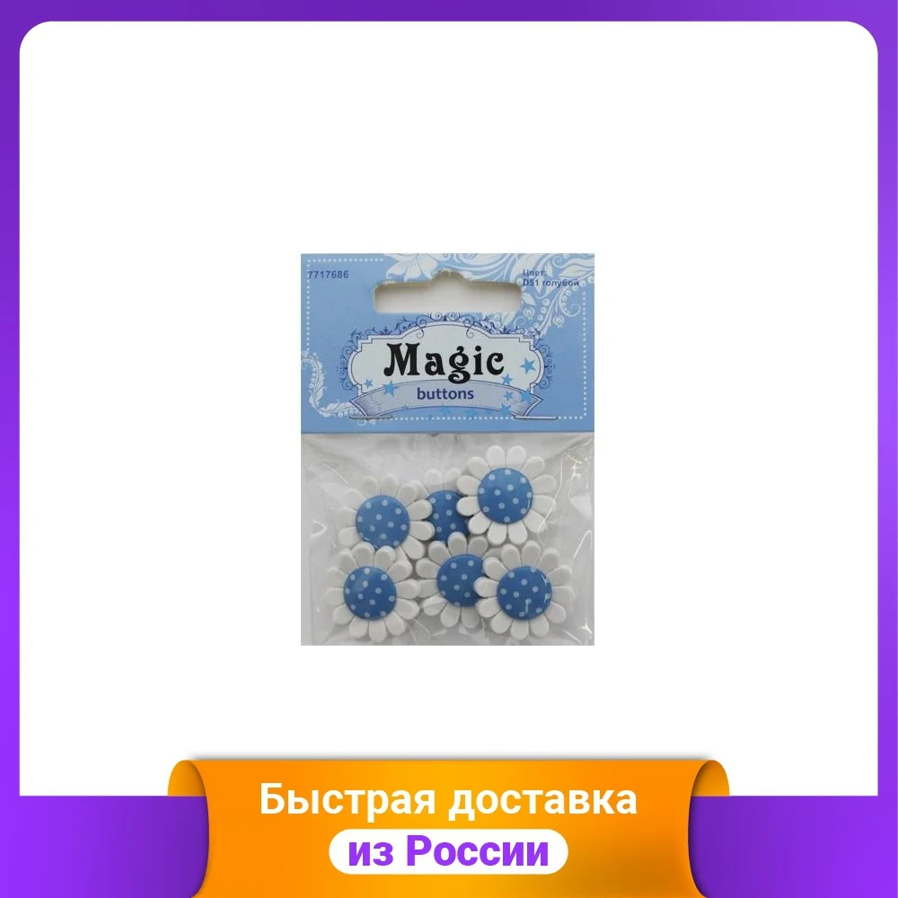 Набор пуговиц &quotРомашка в горошек&quot 6 штук арт. A0594-W2 (цвет D51 голубой) | Дом и сад