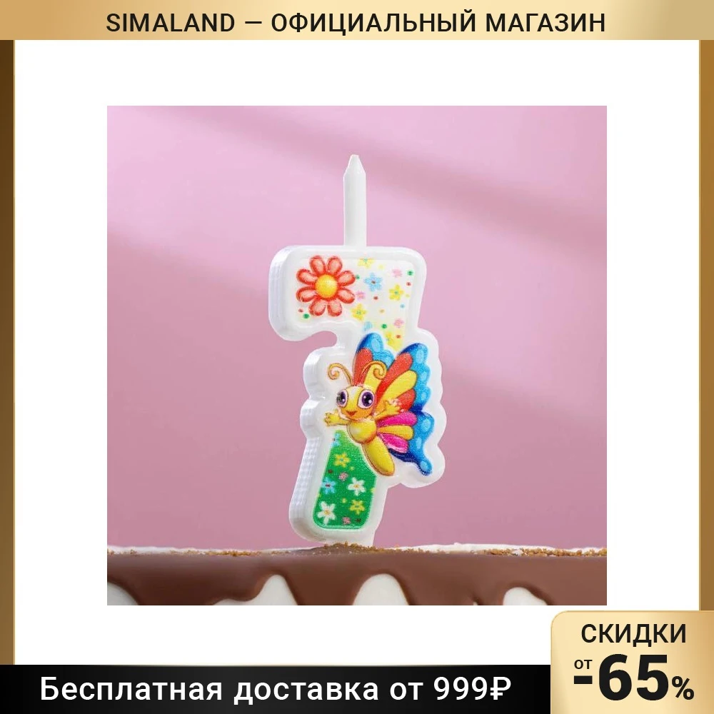 Свеча для торта цифра &quotС Бабочкой&quot &quot7&quot разноцветная 5007014 | Дом и сад