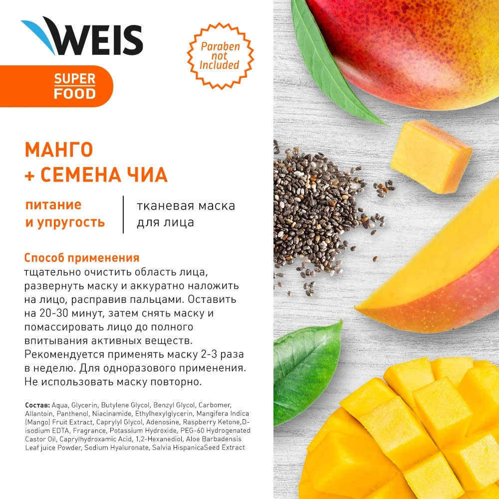 Маска для лица WEIS с манго и семенами чиа 23 г | Красота здоровье
