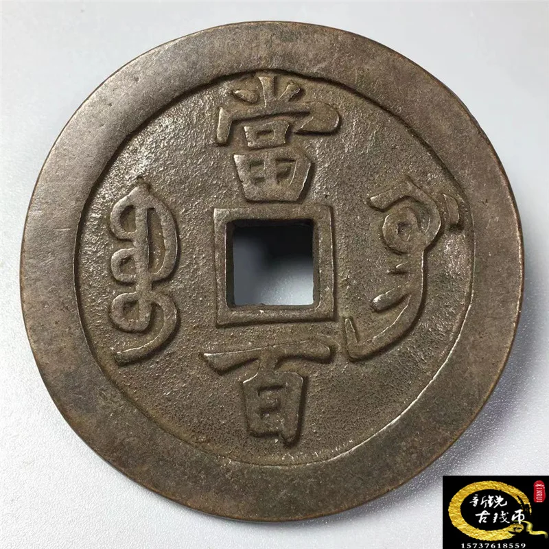 Коллекция антикварных медных монет латунные слитки Xianfeng когда сто антикварная