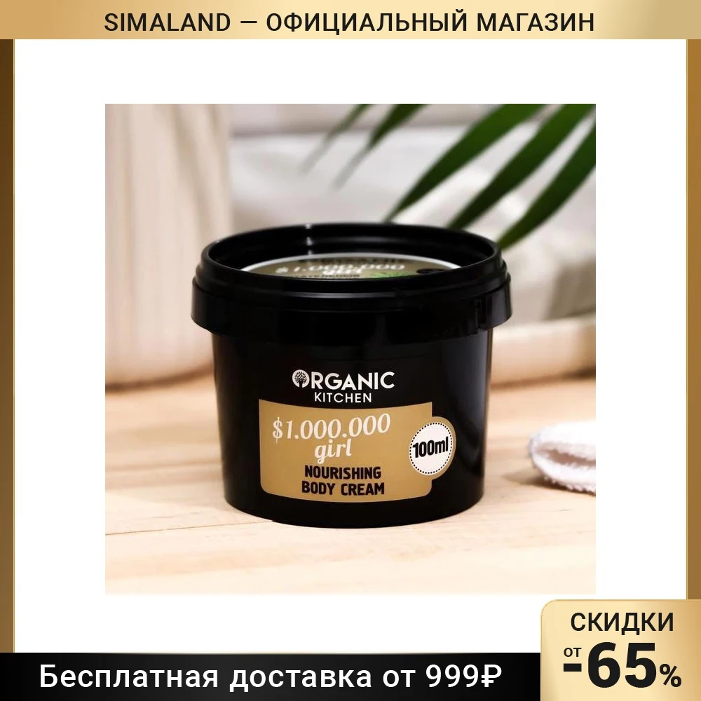 Крем для тела Organic Kitchen $ 1.000.000 girl питательный 100 мл