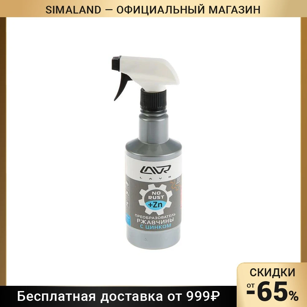Фото Преобразователь ржавчины LAVR с цинком, 480 мл, триггер 1929088 №1