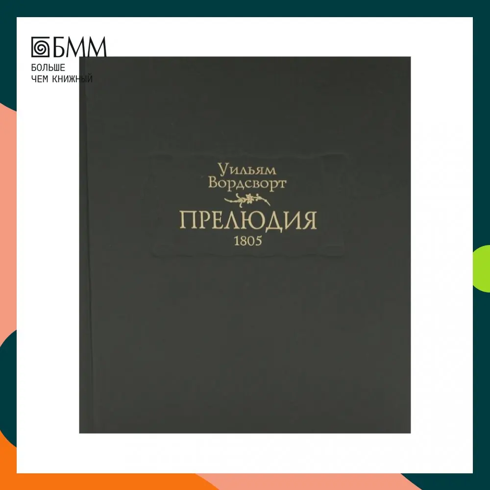 прелюдия книга. уильям вордсворт книги. дебюсси фортепиано. сапонов шедевры баха по русски. прелюдия книга.