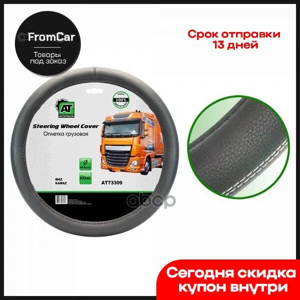 Оплетка На Руль Грузовая 49-51см Экокожа (Маз Камаз) Кратн. 1 АТ арт. AT73309 |