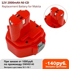 Сменный аккумулятор для Makita 12 в 2000 мАч Ni CD перезаряжаемые батареи для электроинструментов аккумулятор PA12 1220 1222 1235 1233S 6271D