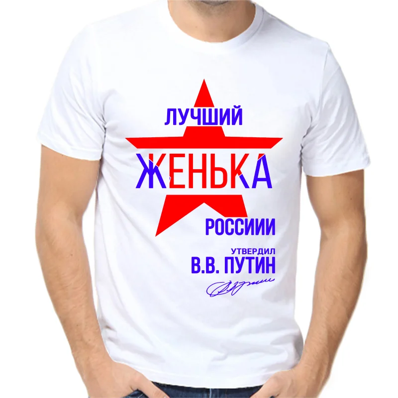 Женька лучший. Женька лучший. Женя самый лучший футболка. Толик лучший. Евгению.
