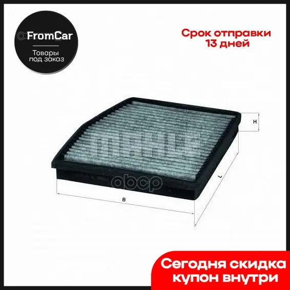 Mahle Фильтр Салонный Угольный Lak 124 Mahle/Knecht арт. LAK124 |