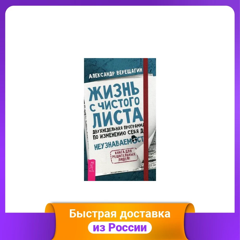 Жизнь с чистого листа. Двухнедельная программа по изменению себя до