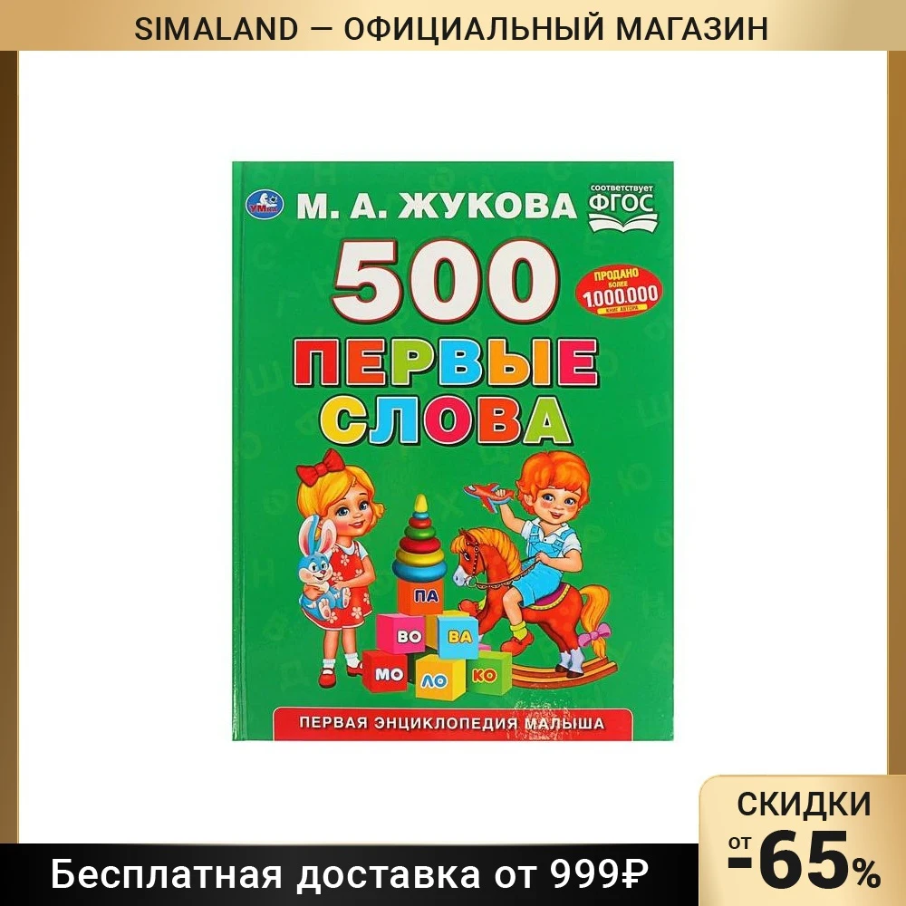 Первая энциклопедия малыша 500. Первые слова Жукова М. А. |