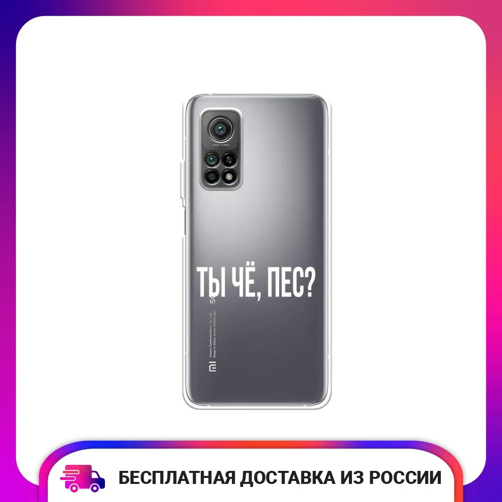Чехол силиконовый для Xiaomi Mi 10T Ты чё пес защитный тонкий мягкий чехол-накладка с