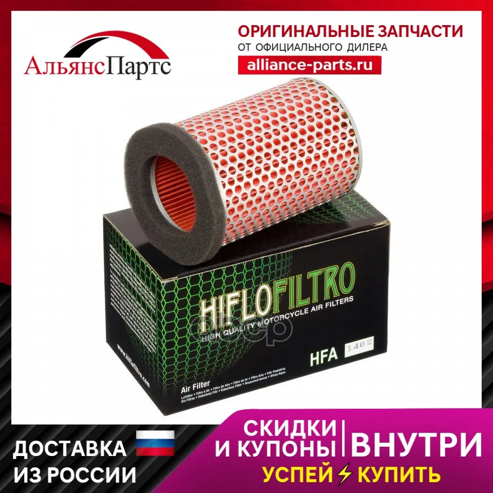 Фильтр Воздушный Hiflofiltro Hfa1402 Hiflo filtro арт. HFA1402 Фильтр Воздушный Hiflofiltro Hfa1402 Hiflo filtro арт. HFA1402