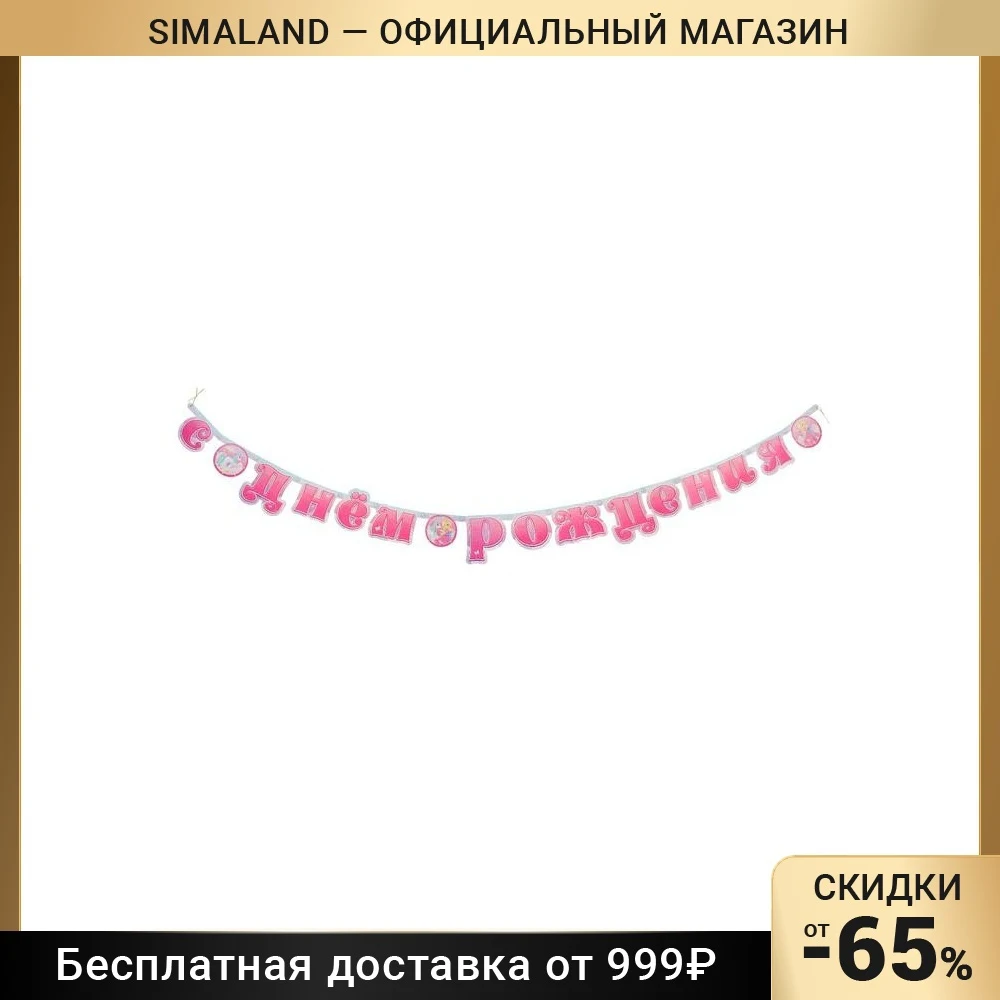 Гирлянда-буквы Принцесса Мия и единорог |