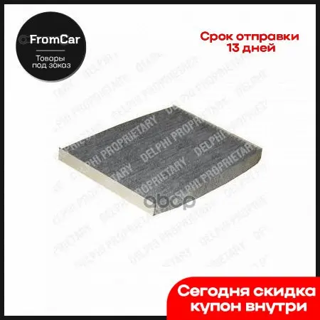 Фильтр Салона Nissan Qashqai 07 - X-Trail Ii / Renault Koleos 09 Delphi арт. TSP0325227C |