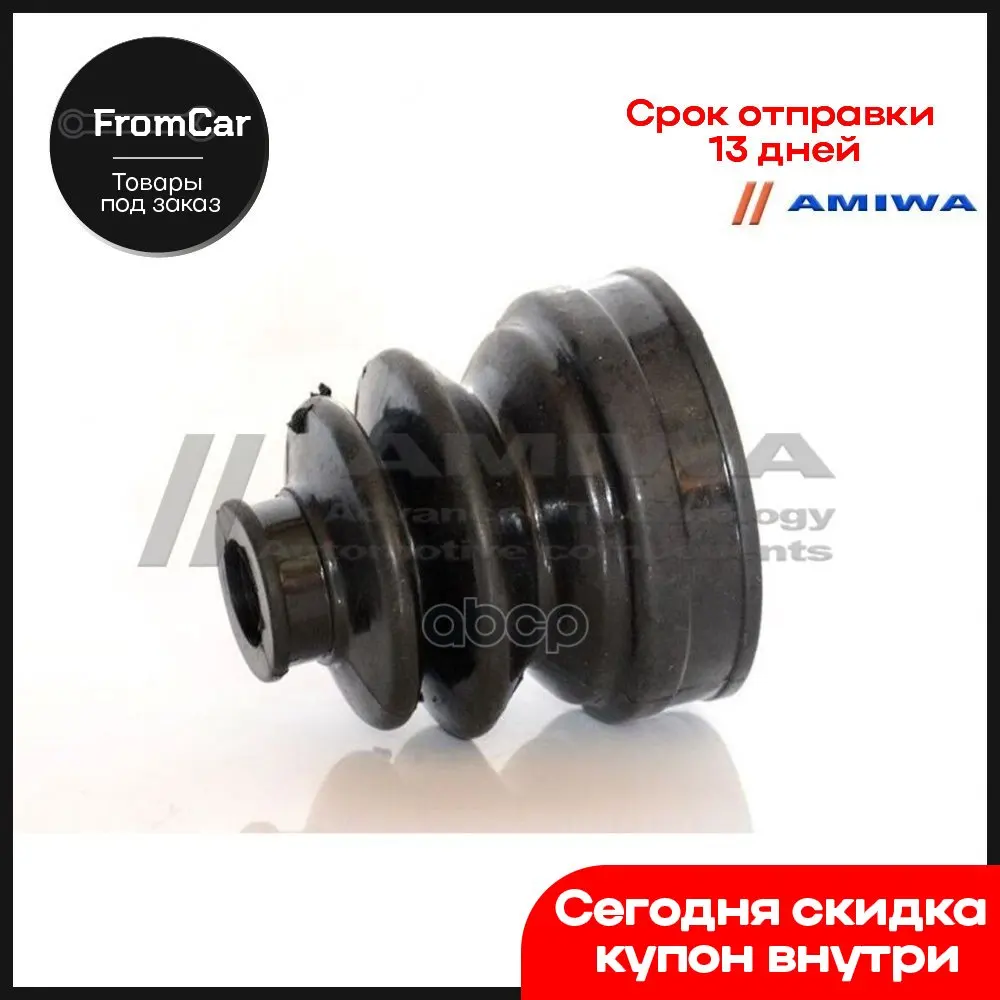 Пыльник Шрус Наружный Комплект Amiwa арт. 0413851 |