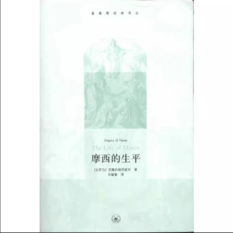 

The LIfe of Moses by Gregory of Nyssa (Library of Christian Classics) Chinese Edition Paperback