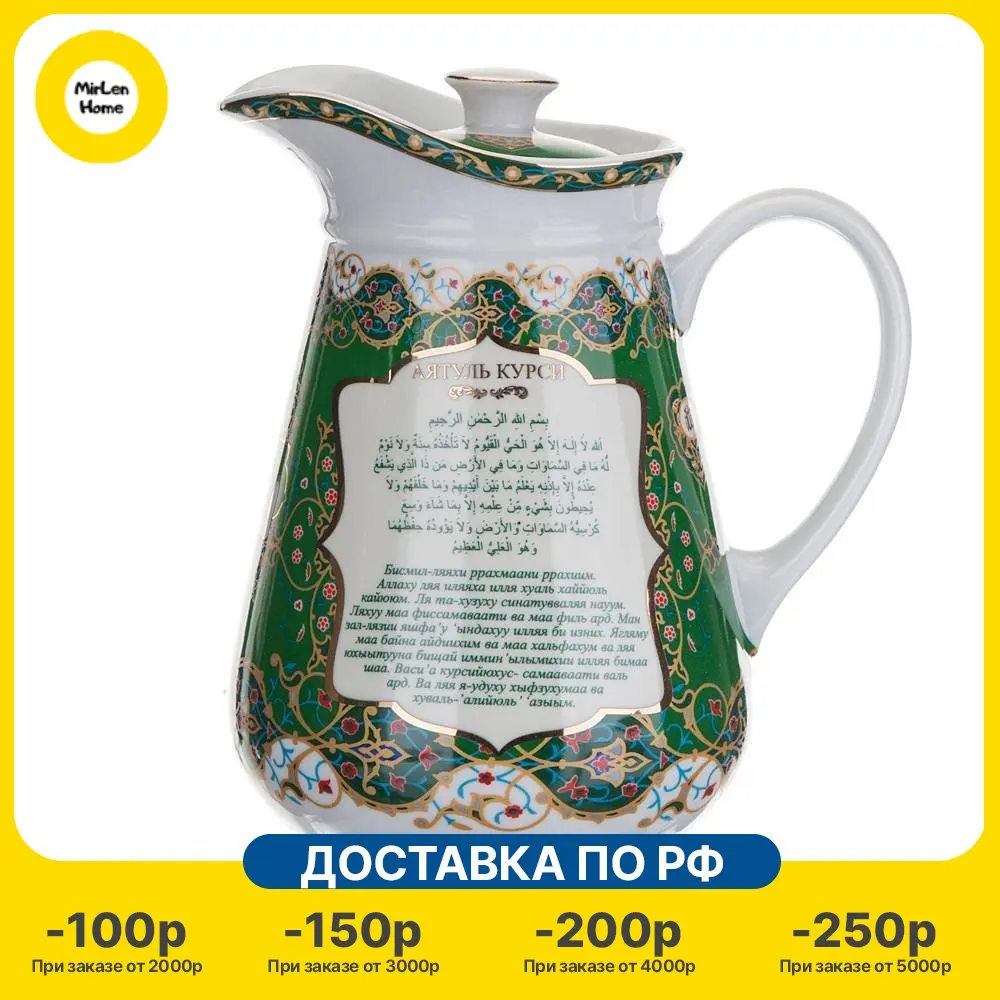 Кувшин с крышкой Lefard &quotСура&quotАятуль Курси/Фатиха&quot 1500 мл (86-2042) |