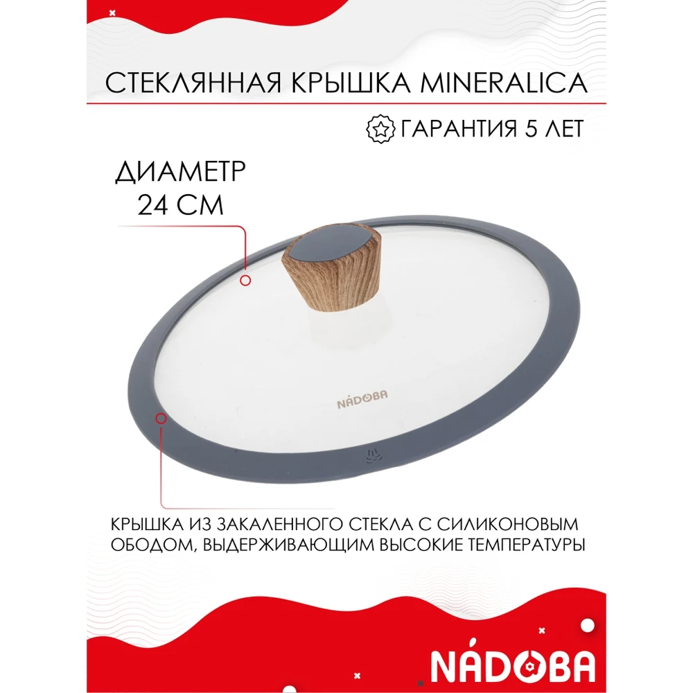 Стеклянная крышка с силиконовым ободом 24 см NADOBA серия MINERALICA |