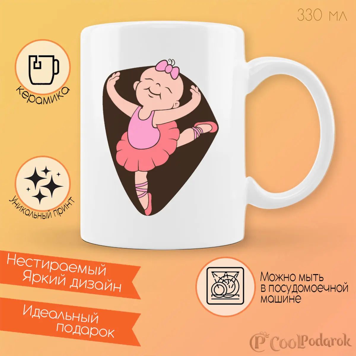 Кружка CoolPodarok девочка балерина (пузожитель)